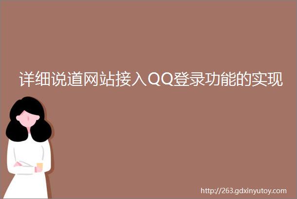 详细说道网站接入QQ登录功能的实现