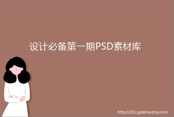 设计必备第一期PSD素材库