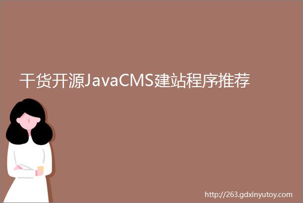 干货开源JavaCMS建站程序推荐