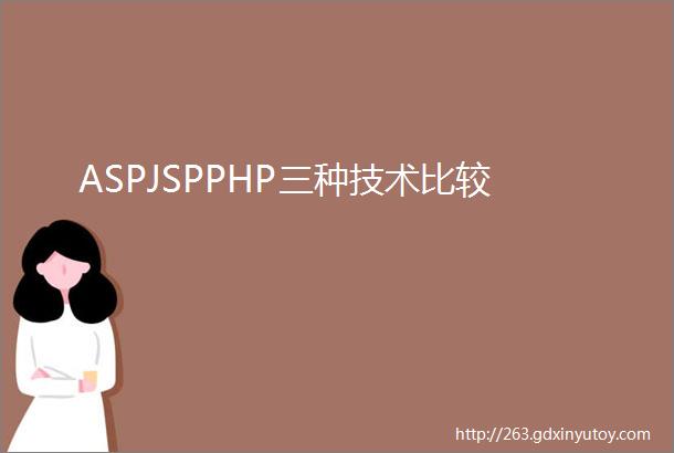 ASPJSPPHP三种技术比较