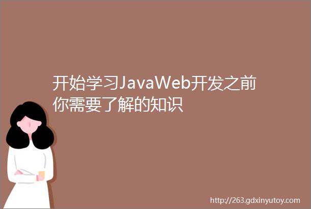 开始学习JavaWeb开发之前你需要了解的知识