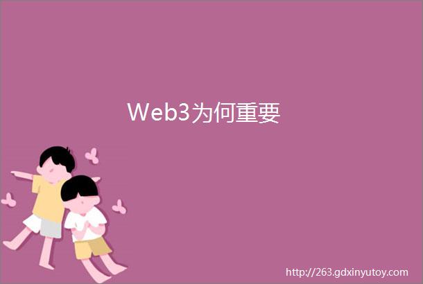 Web3为何重要