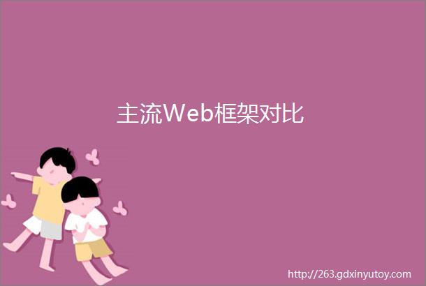 主流Web框架对比