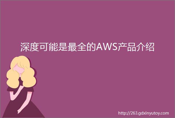 深度可能是最全的AWS产品介绍