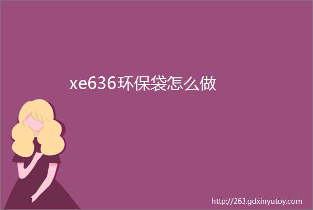 xe636环保袋怎么做