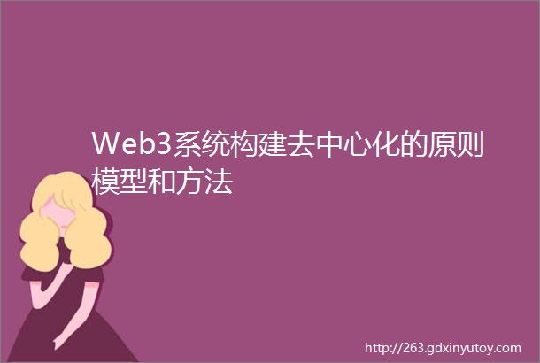 Web3系统构建去中心化的原则模型和方法