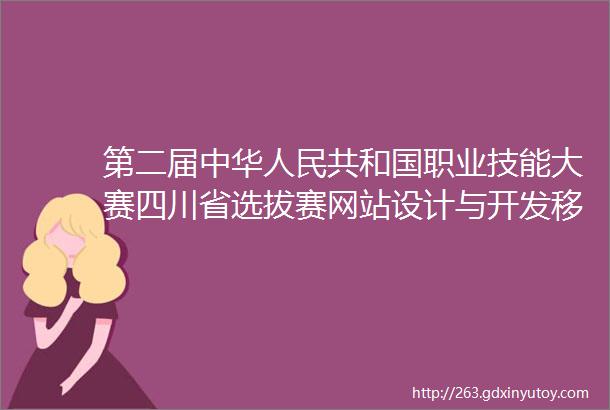 第二届中华人民共和国职业技能大赛四川省选拔赛网站设计与开发移动应用开发两个项目在泸州率先开赛