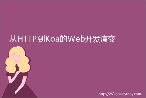 从HTTP到Koa的Web开发演变