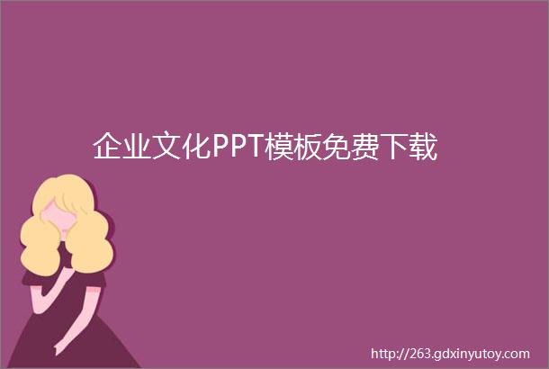 企业文化PPT模板免费下载