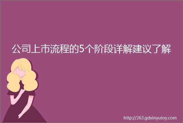 公司上市流程的5个阶段详解建议了解