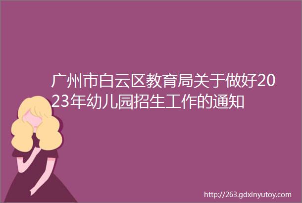 广州市白云区教育局关于做好2023年幼儿园招生工作的通知