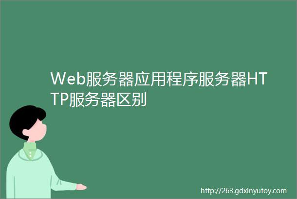 Web服务器应用程序服务器HTTP服务器区别