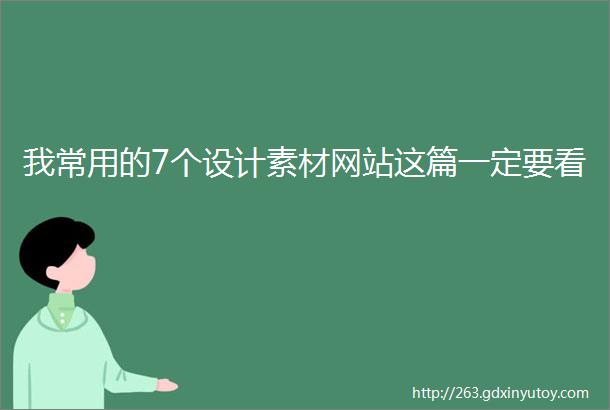 我常用的7个设计素材网站这篇一定要看