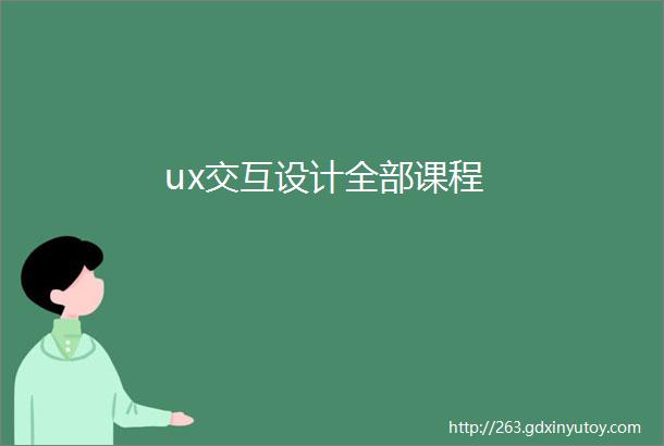 ux交互设计全部课程