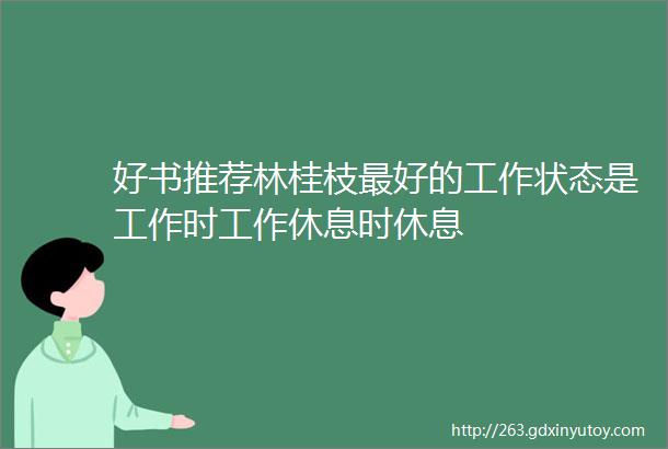 好书推荐林桂枝最好的工作状态是工作时工作休息时休息