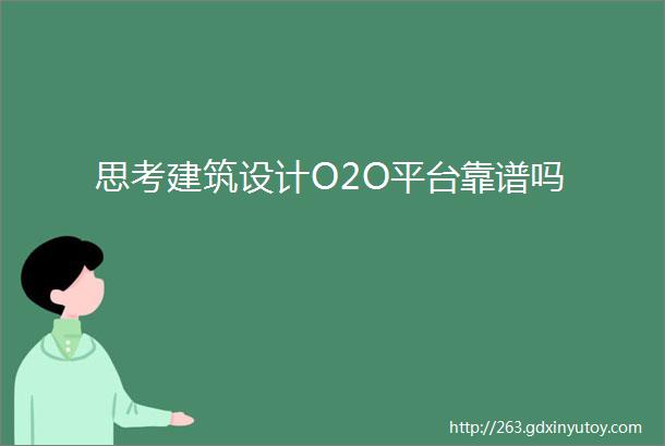 思考建筑设计O2O平台靠谱吗