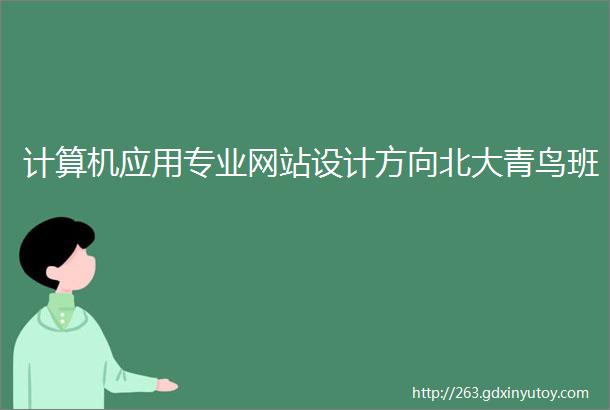 计算机应用专业网站设计方向北大青鸟班