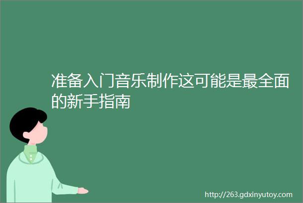 准备入门音乐制作这可能是最全面的新手指南