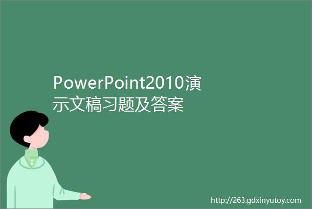 PowerPoint2010演示文稿习题及答案