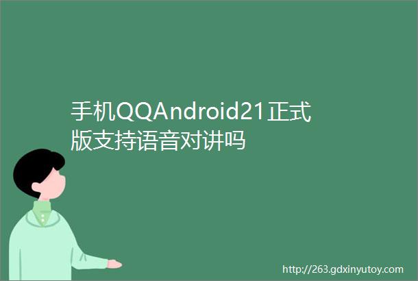手机QQAndroid21正式版支持语音对讲吗