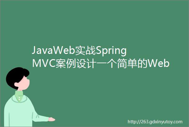 JavaWeb实战SpringMVC案例设计一个简单的Web应用