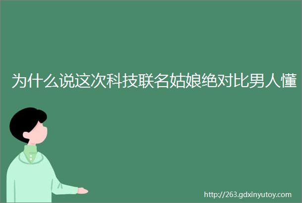 为什么说这次科技联名姑娘绝对比男人懂