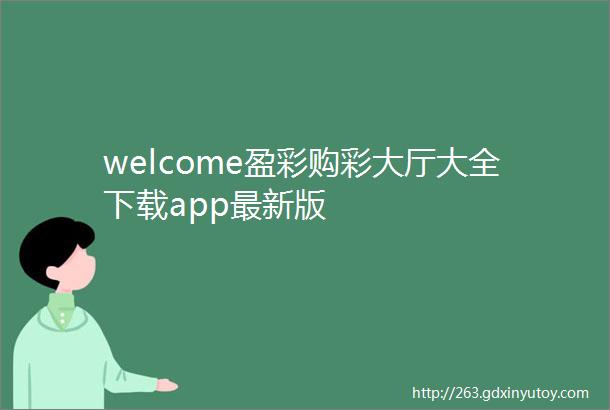 welcome盈彩购彩大厅大全下载app最新版