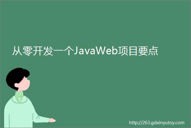 从零开发一个JavaWeb项目要点