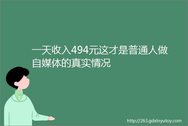 一天收入494元这才是普通人做自媒体的真实情况