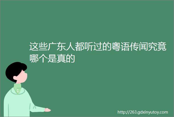 这些广东人都听过的粤语传闻究竟哪个是真的