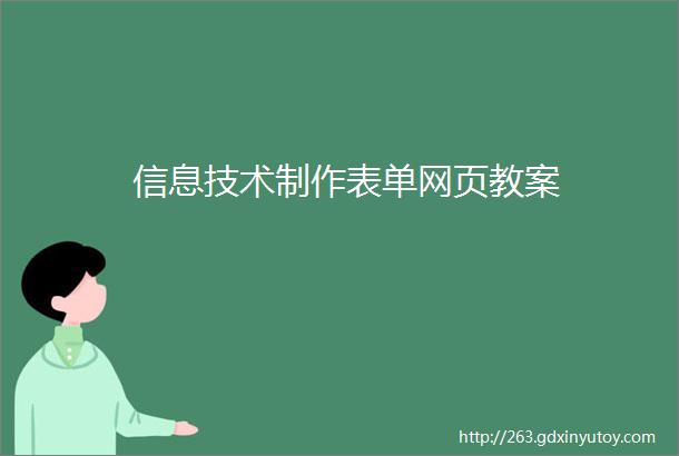 信息技术制作表单网页教案