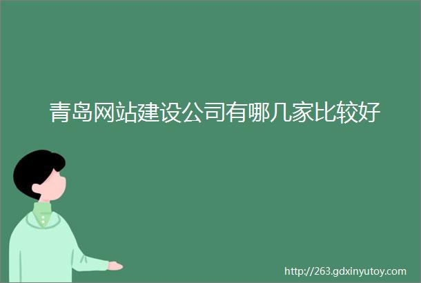 青岛网站建设公司有哪几家比较好