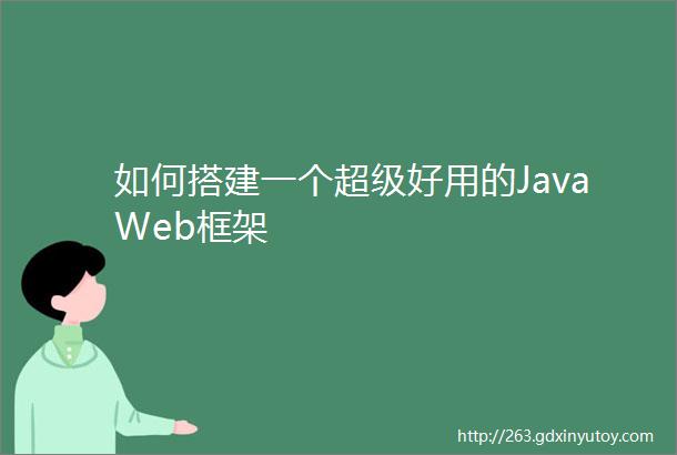 如何搭建一个超级好用的JavaWeb框架