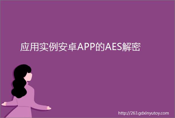 应用实例安卓APP的AES解密