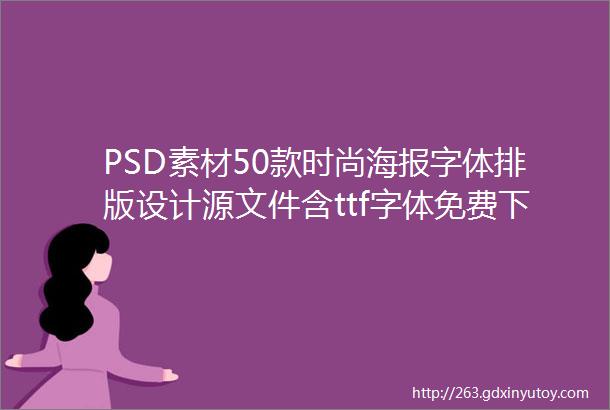 PSD素材50款时尚海报字体排版设计源文件含ttf字体免费下载