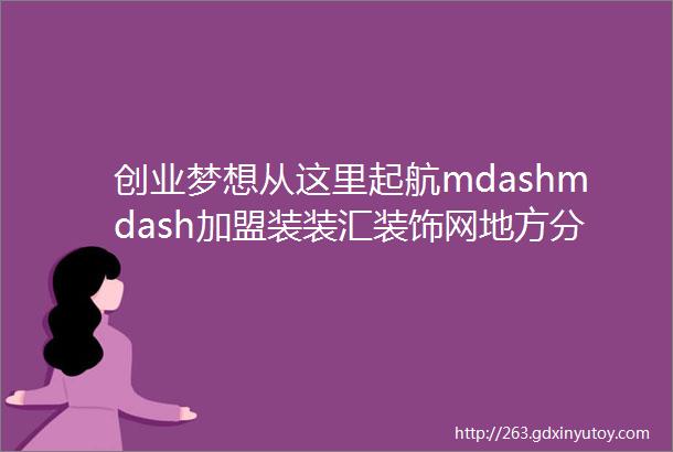 创业梦想从这里起航mdashmdash加盟装装汇装饰网地方分站