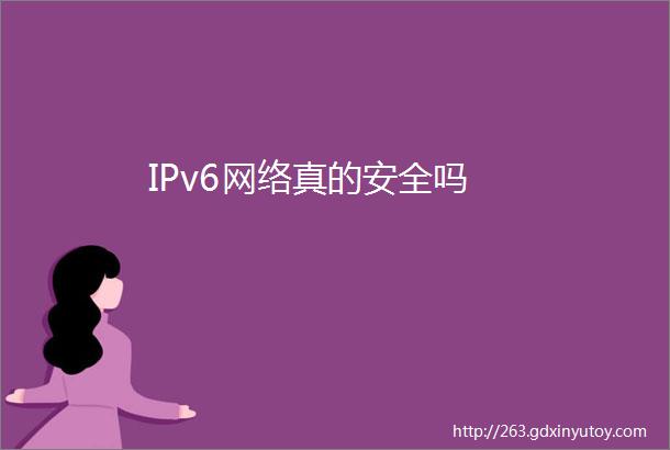 IPv6网络真的安全吗