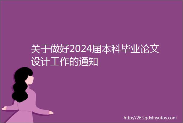 关于做好2024届本科毕业论文设计工作的通知