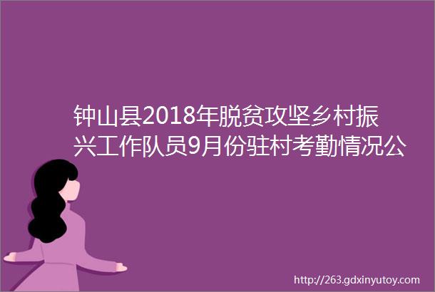 钟山县2018年脱贫攻坚乡村振兴工作队员9月份驻村考勤情况公示