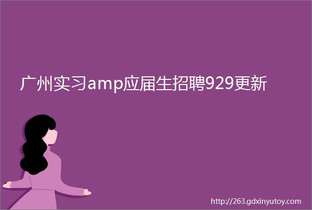 广州实习amp应届生招聘929更新