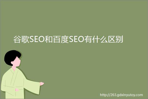 谷歌SEO和百度SEO有什么区别