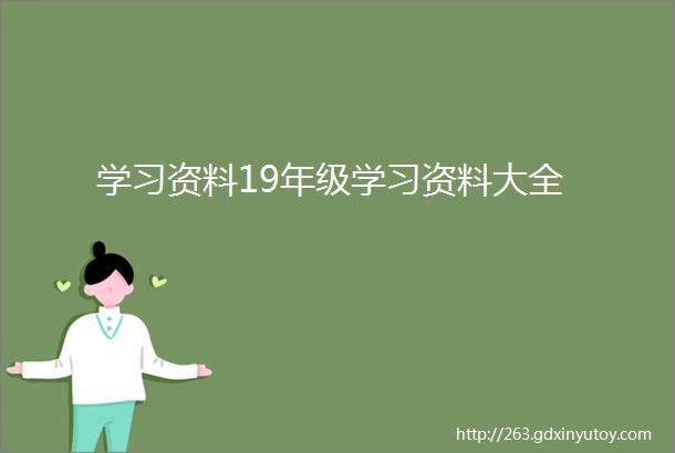 学习资料19年级学习资料大全