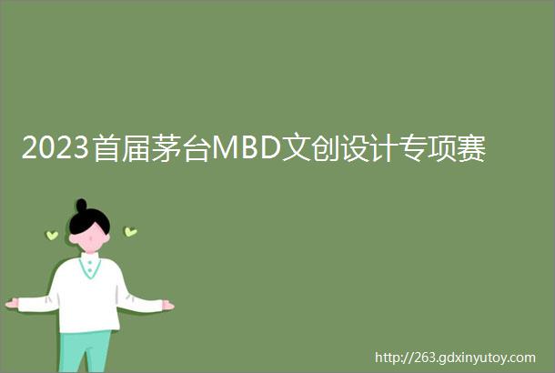 2023首届茅台MBD文创设计专项赛