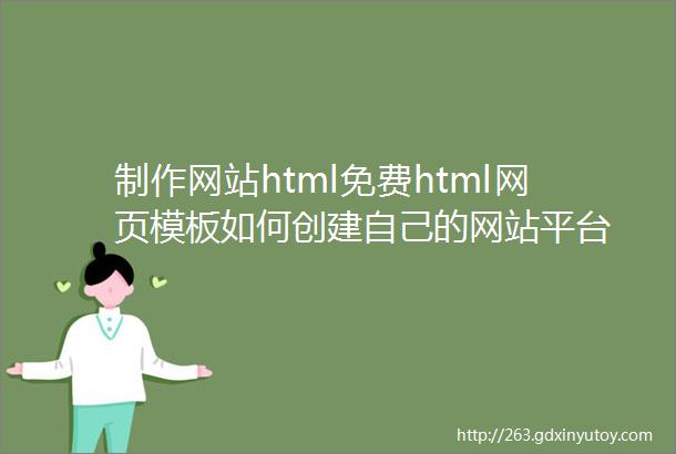 制作网站html免费html网页模板如何创建自己的网站平台