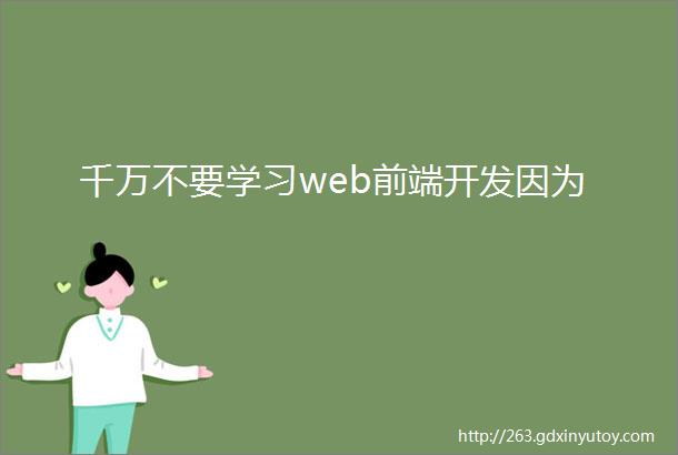 千万不要学习web前端开发因为