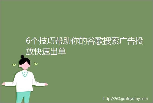 6个技巧帮助你的谷歌搜索广告投放快速出单