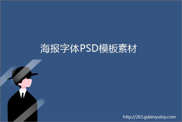 海报字体PSD模板素材