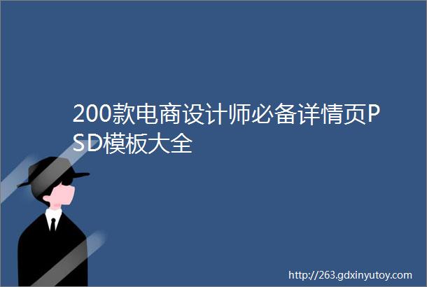 200款电商设计师必备详情页PSD模板大全