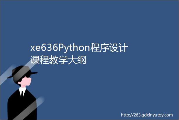 xe636Python程序设计课程教学大纲