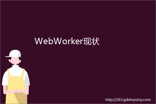 WebWorker现状